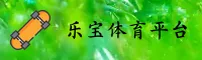 乐宝体育(LEBAO)官方网站 - 官方正版入口